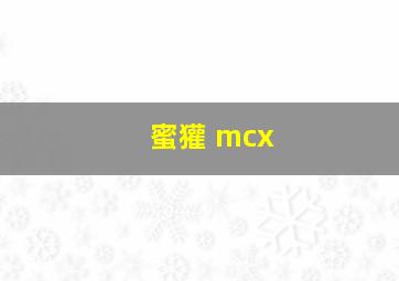 蜜獾 mcx